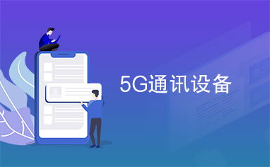 5G通信设备 技术革新与应用前景